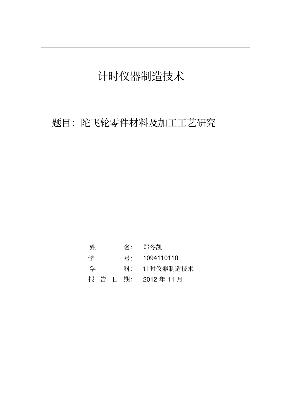 陀飞轮零件材料及加工工艺研究_第1页