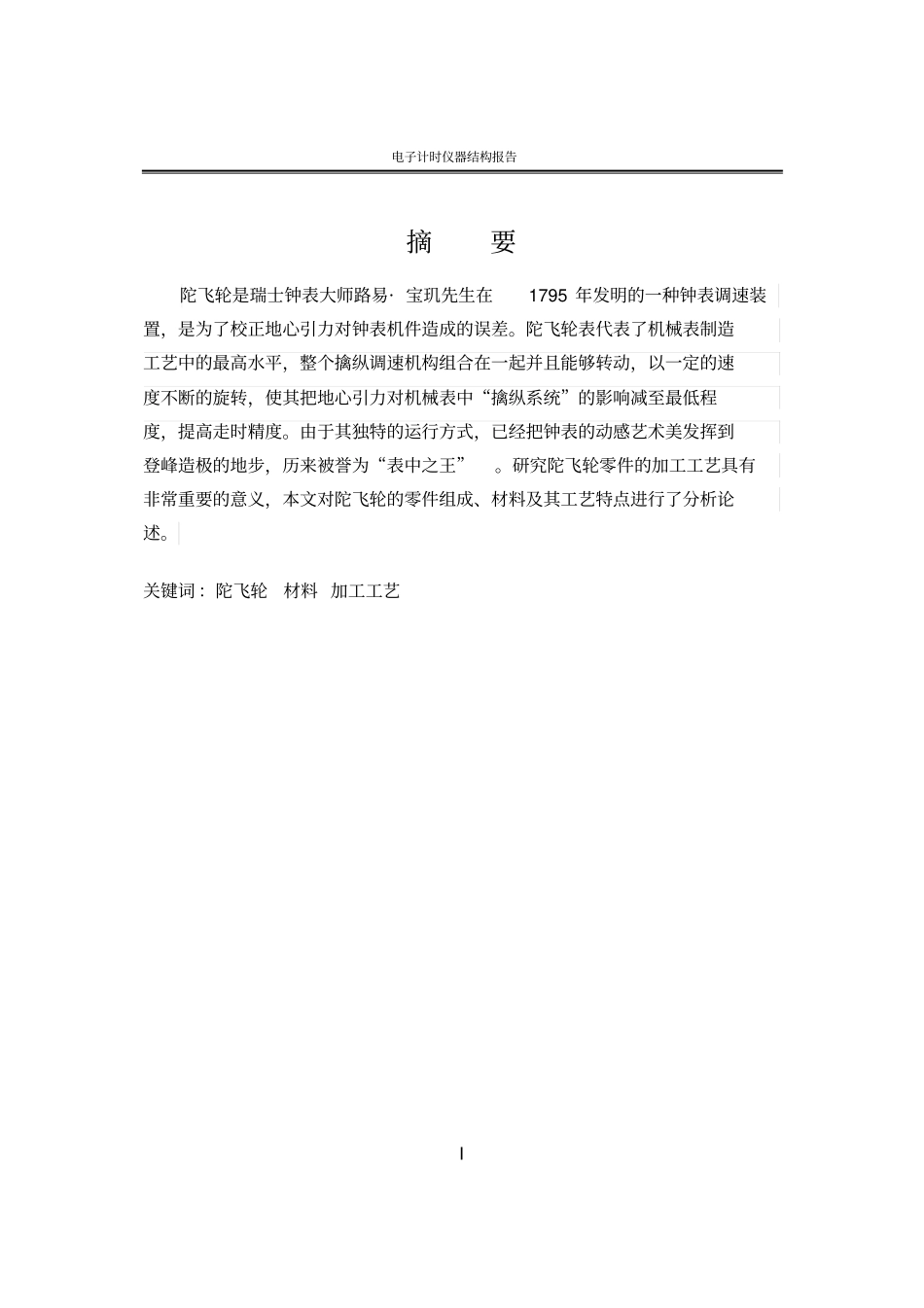 陀飞轮零件材料及加工工艺研究_第2页