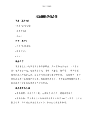 浴池服务承包合同