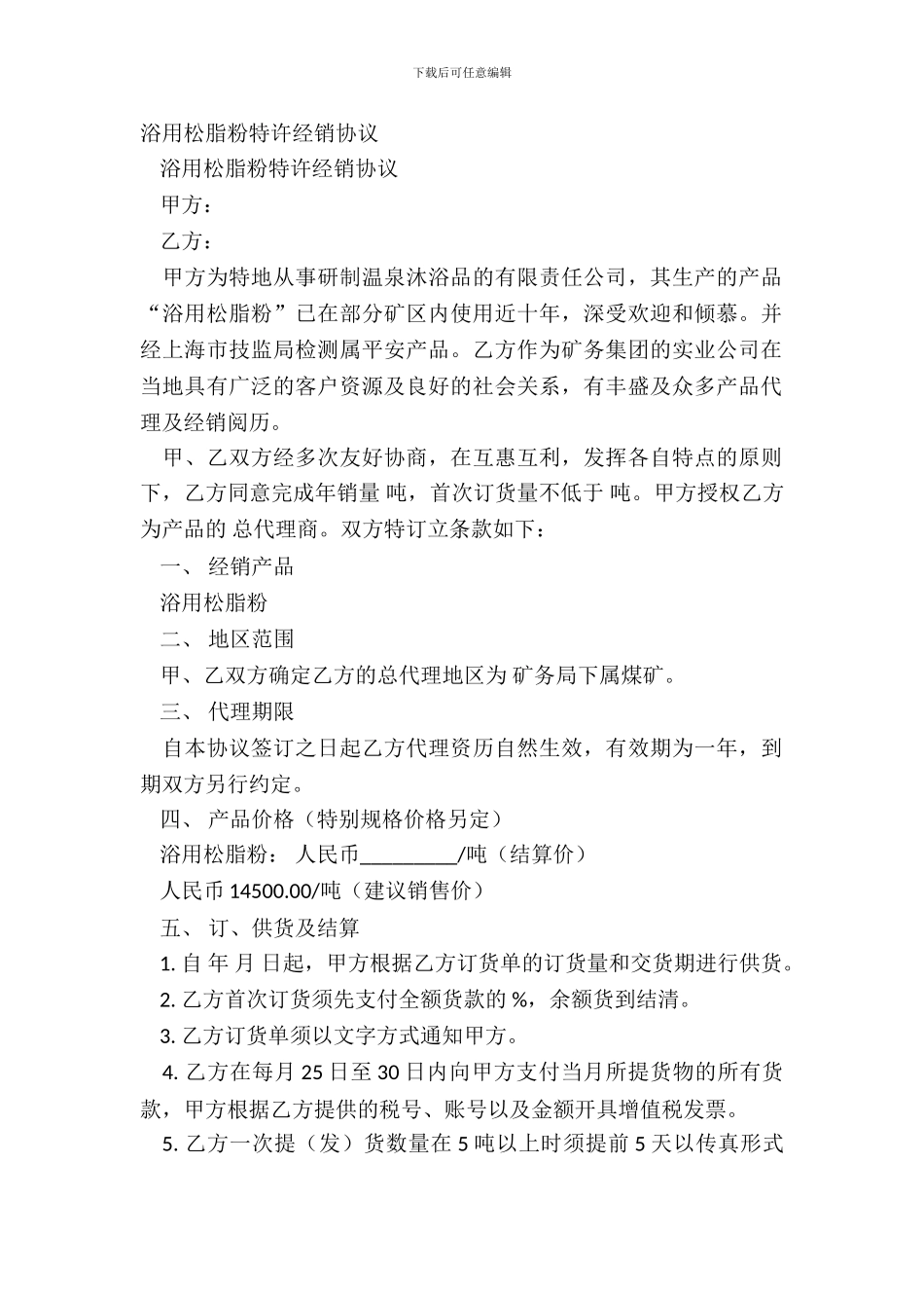 浴用松脂粉特许经销协议_第2页