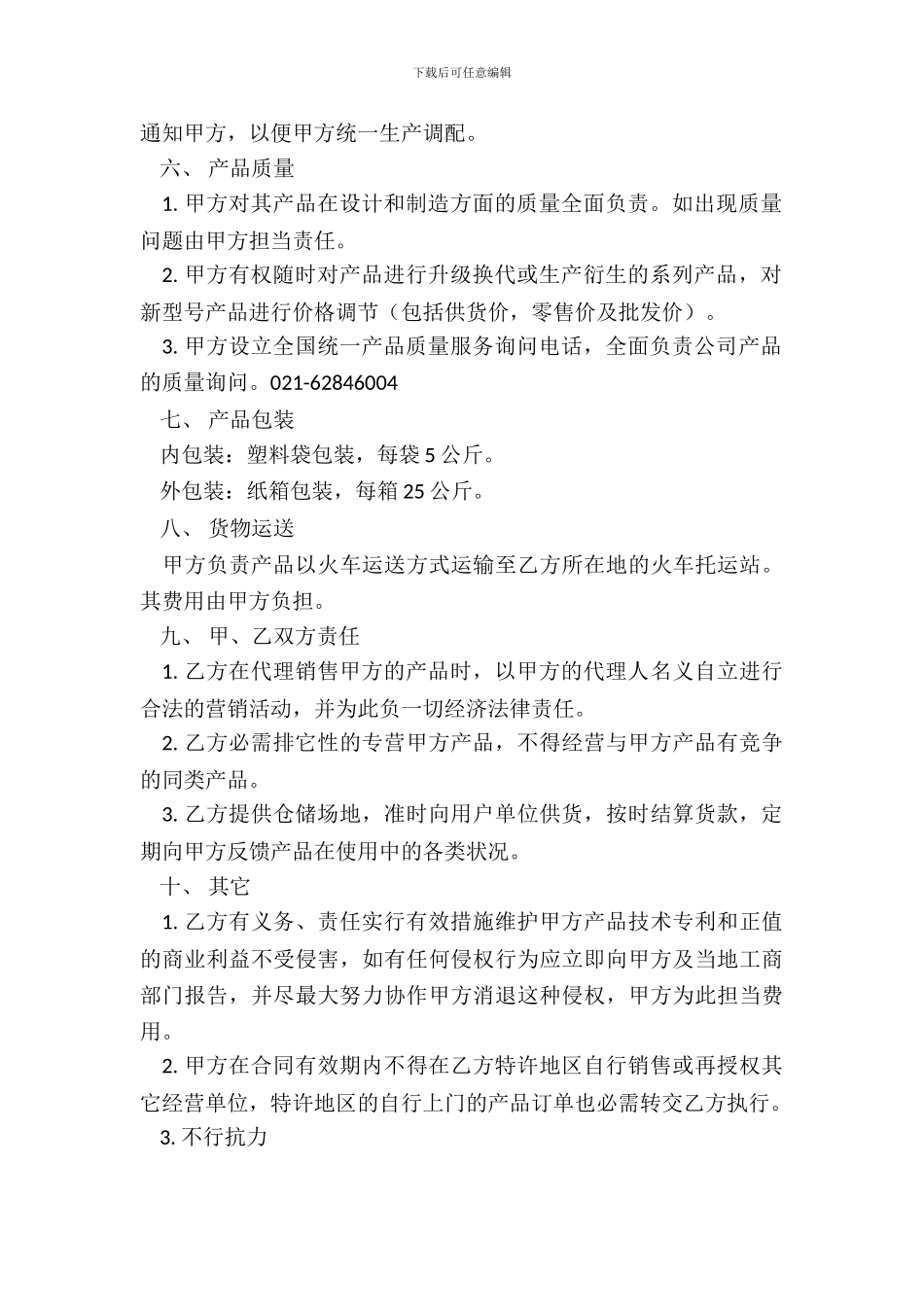 浴用松脂粉特许经销协议_第3页