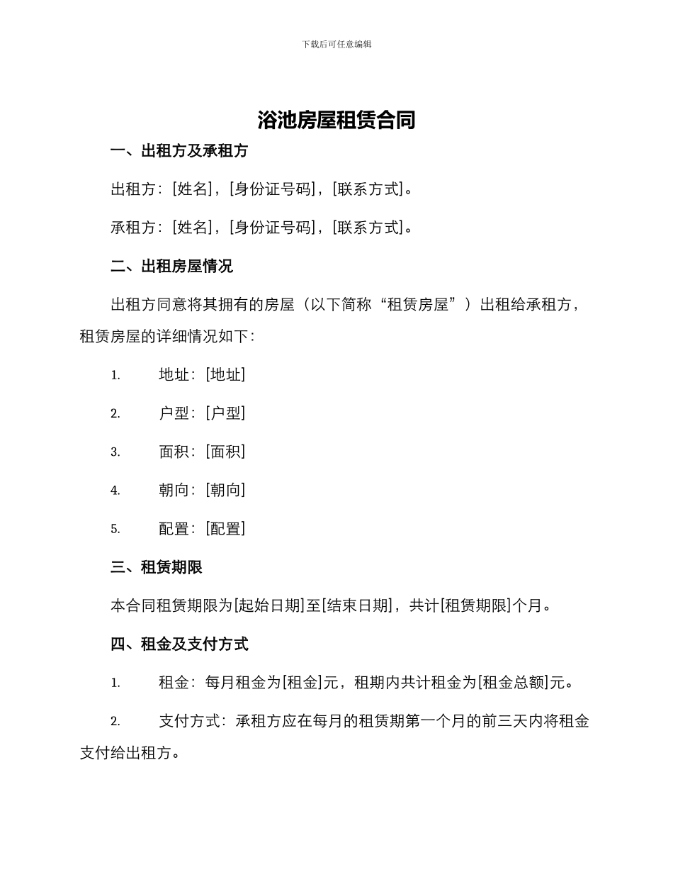 浴池房屋租赁合同_第1页