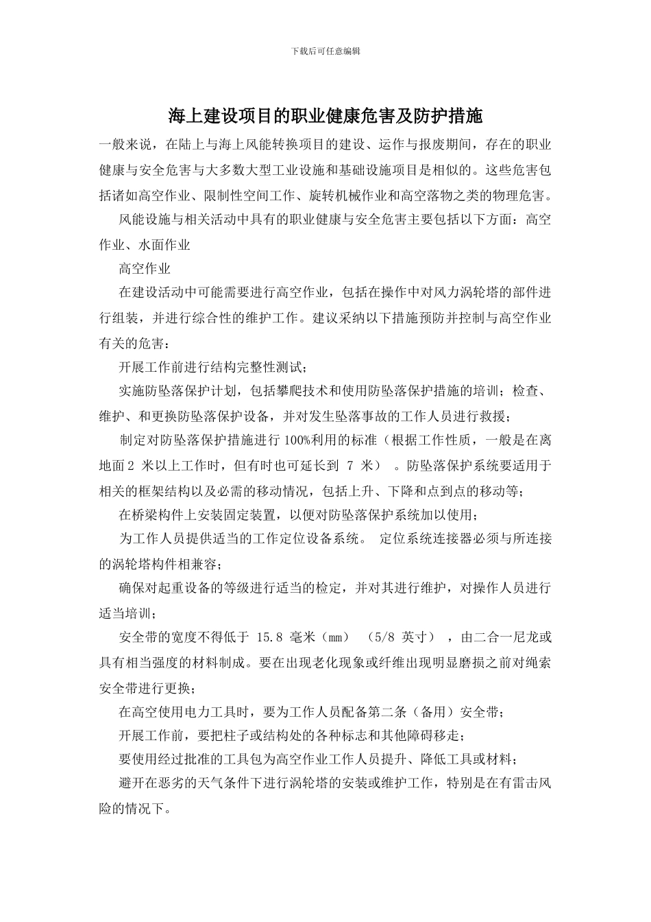 海上建设项目的职业健康危害及防护措施_第1页