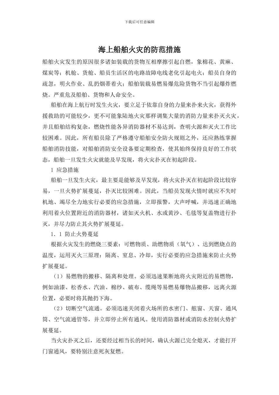 海上船舶火灾的防范措施_第1页