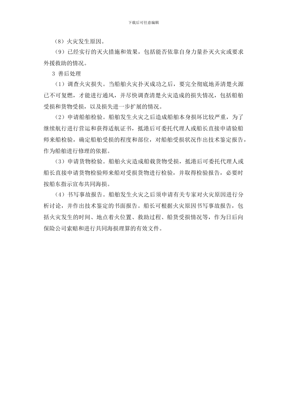 海上船舶火灾的防范措施_第3页