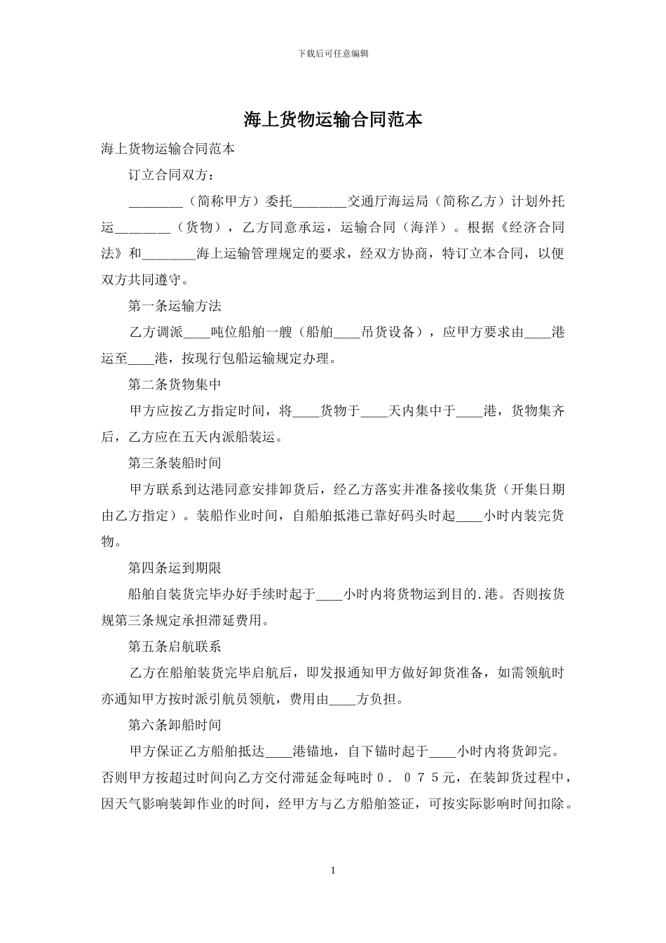海上货物运输合同范本_第1页