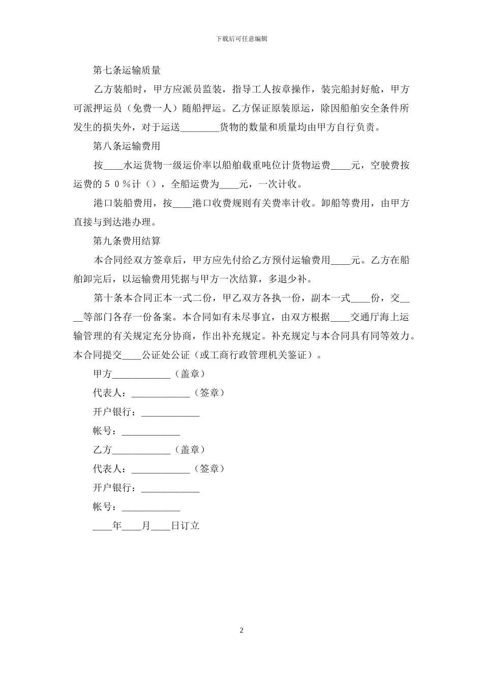 海上货物运输合同范本_第2页