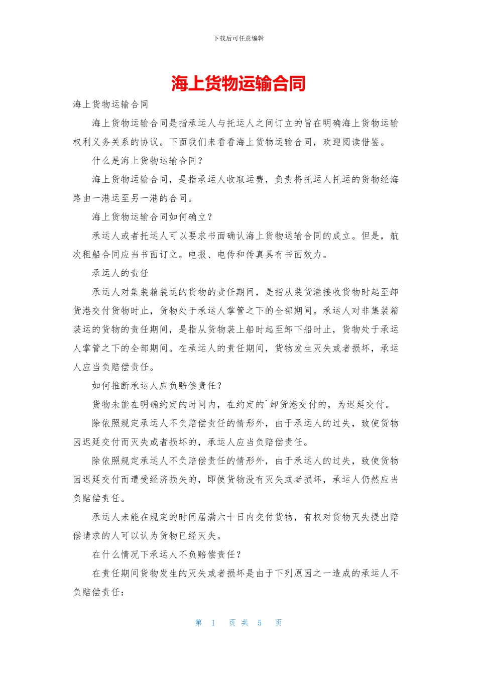 海上货物运输合同_第1页