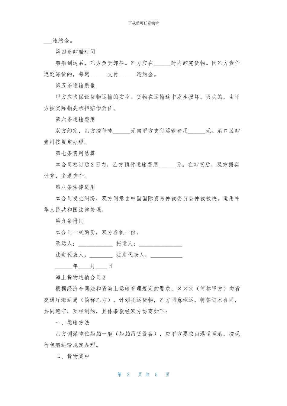 海上货物运输合同_第3页