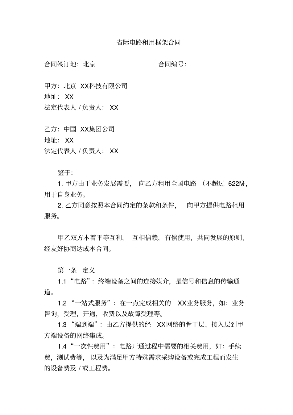际电路租用框架合同模板_第2页