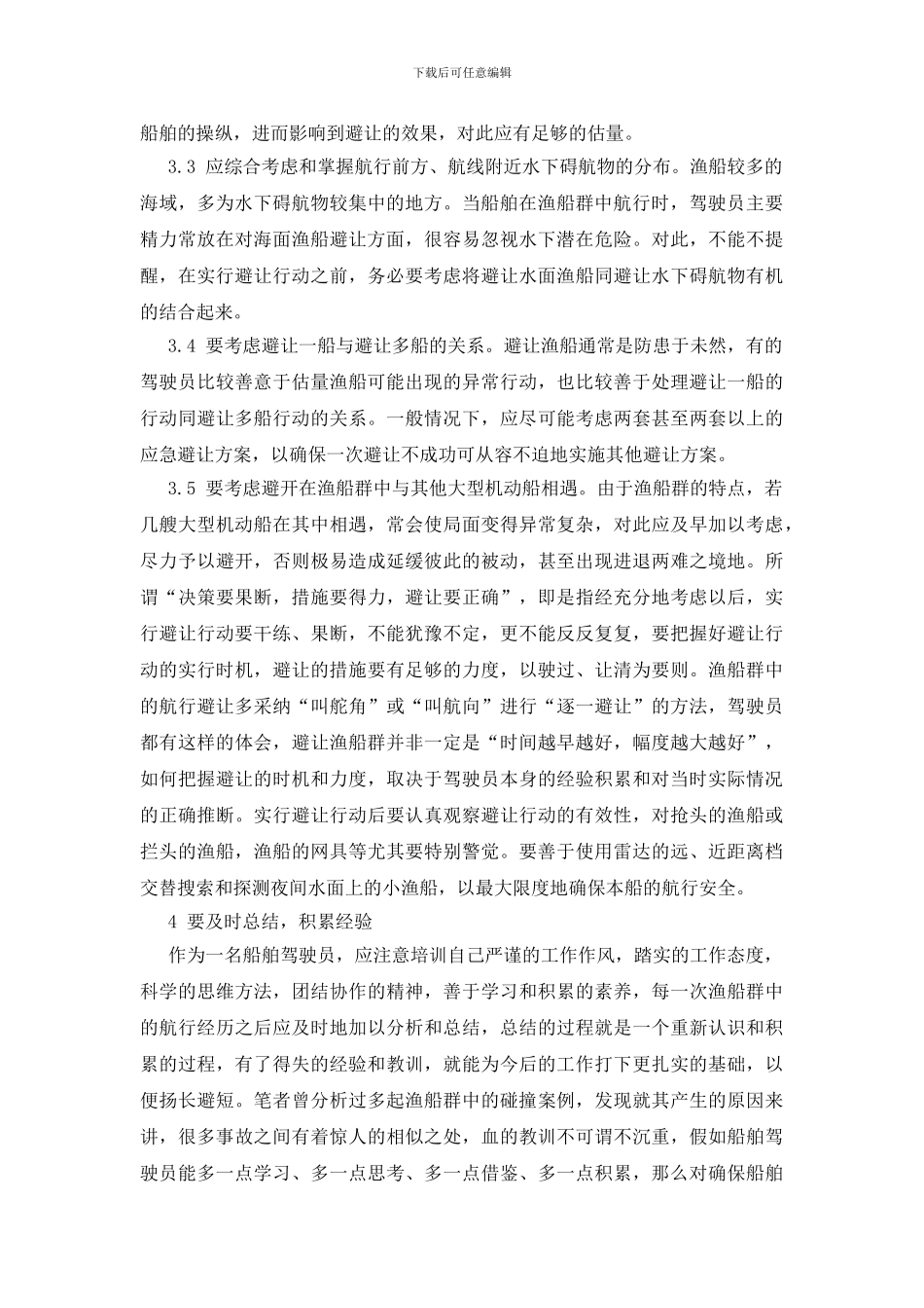 海上避让渔船应注意的几点事项_第3页