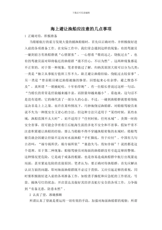 海上避让渔船应注意的几点事项