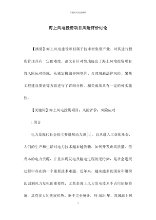 海上风电投资项目风险评价研究