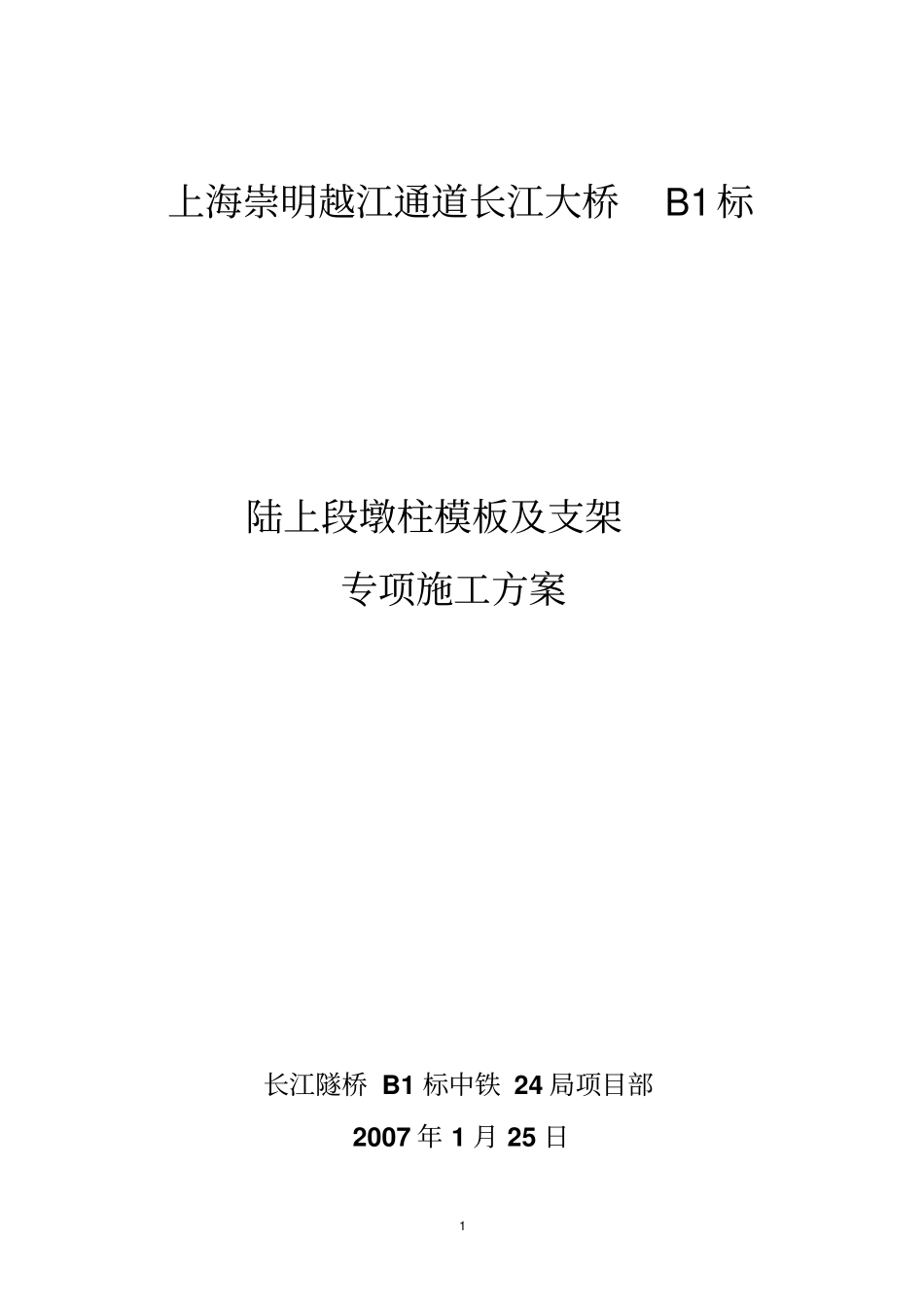陆上段墩柱模板及支架专项方案资料_第1页