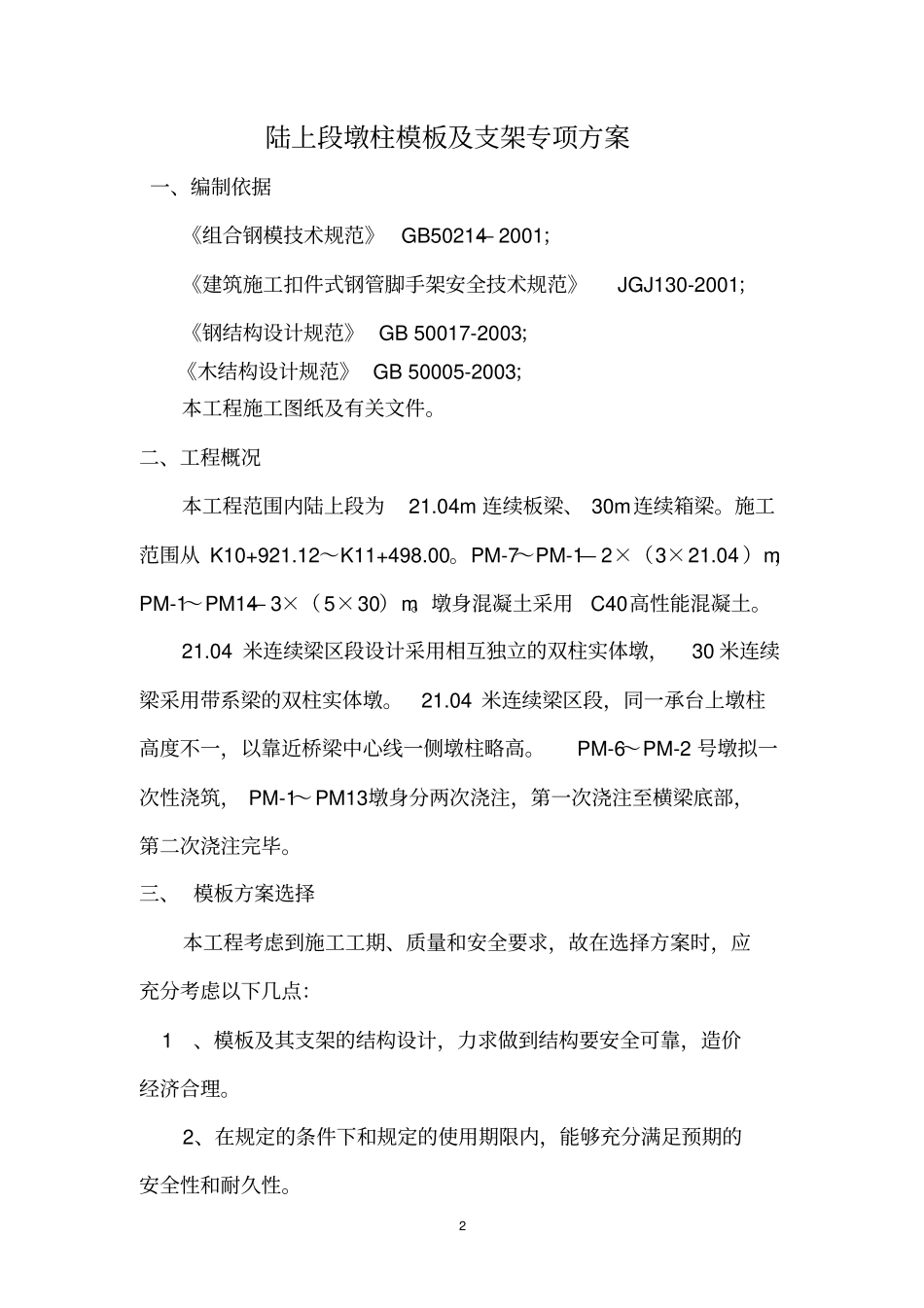 陆上段墩柱模板及支架专项方案资料_第2页