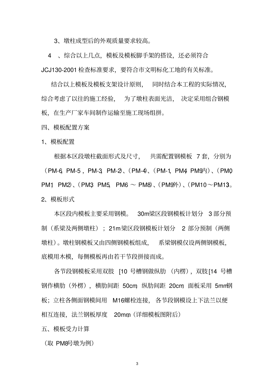 陆上段墩柱模板及支架专项方案资料_第3页