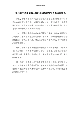海仓东孚西路道路工程水土保持方案报告书审查意见