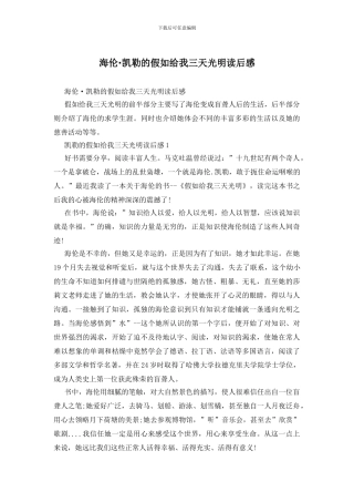 海伦·凯勒的假如给我三天光明读后感