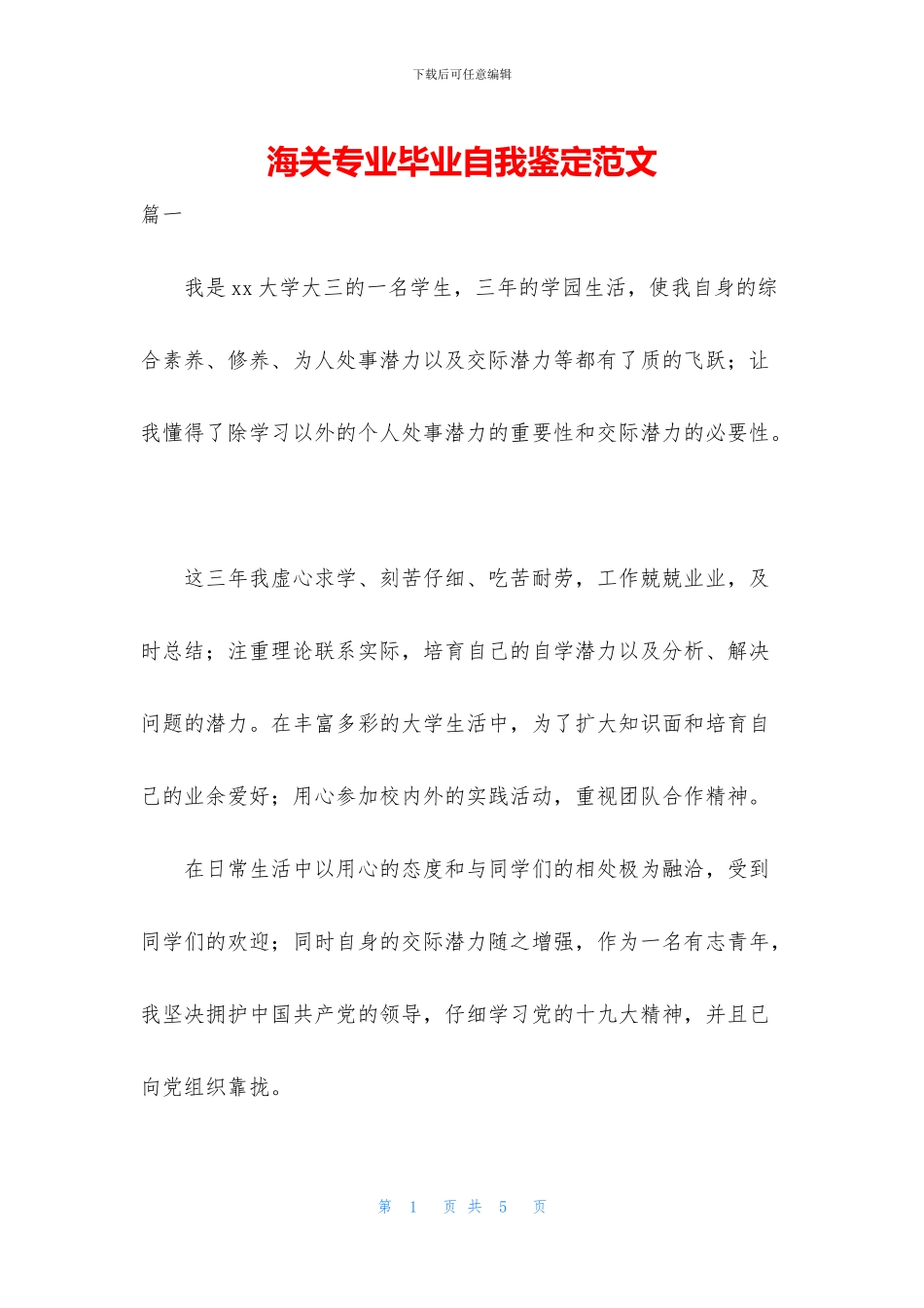 海关专业毕业自我鉴定范文_第1页