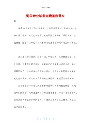 海关专业毕业自我鉴定范文
