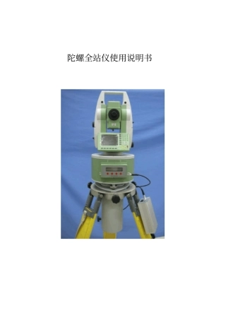 陀螺全站仪使用说明书资料
