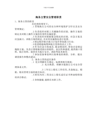 海务主管安全管理职责