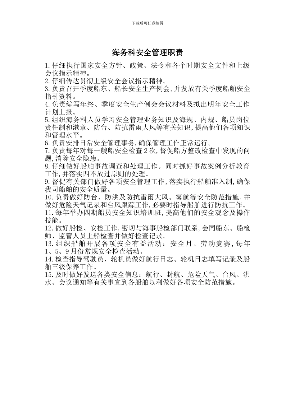 海务科安全管理职责_第1页