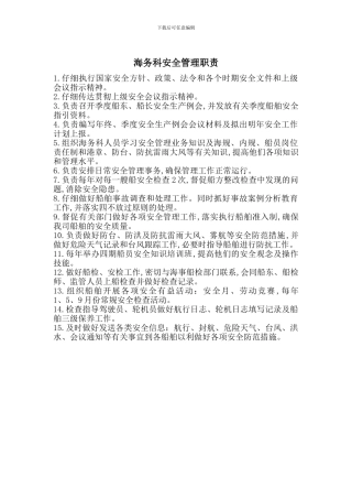 海务科安全管理职责