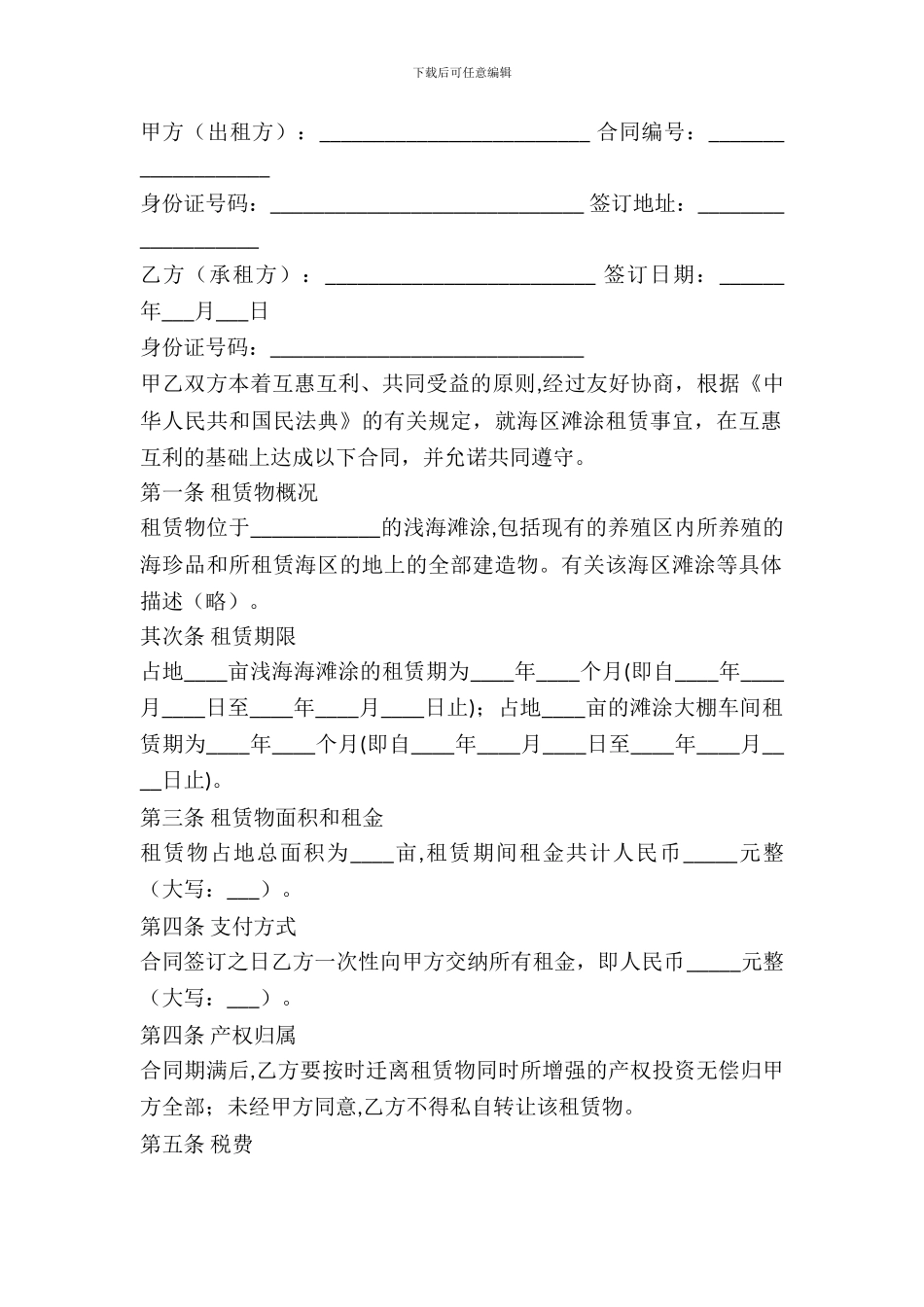 海区滩涂租赁合同书_第2页