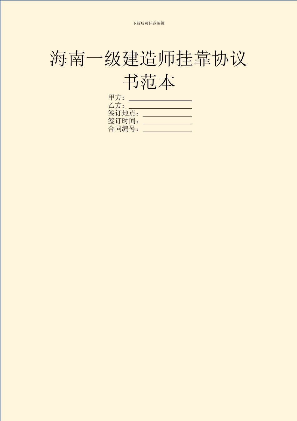 海南一级建造师挂靠协议书范本_第1页