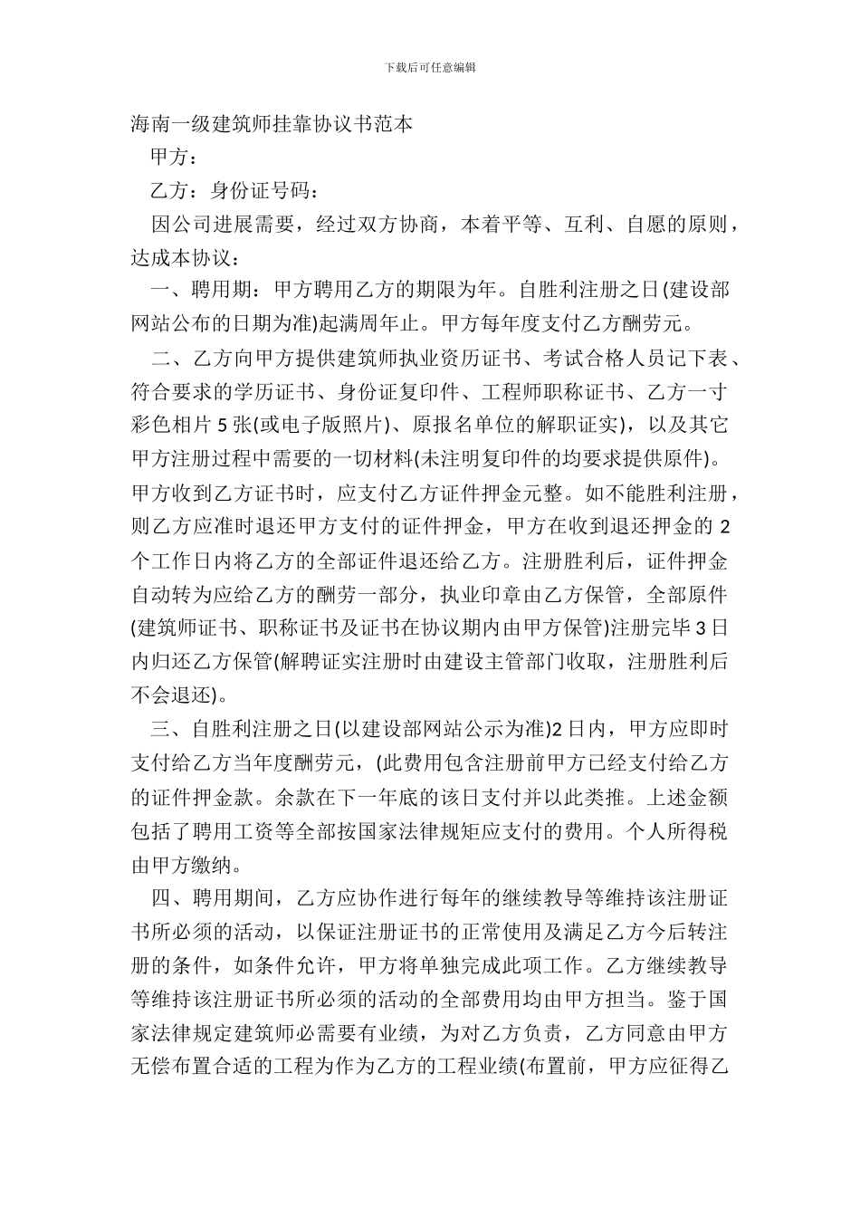 海南一级建造师挂靠协议书范本_第2页