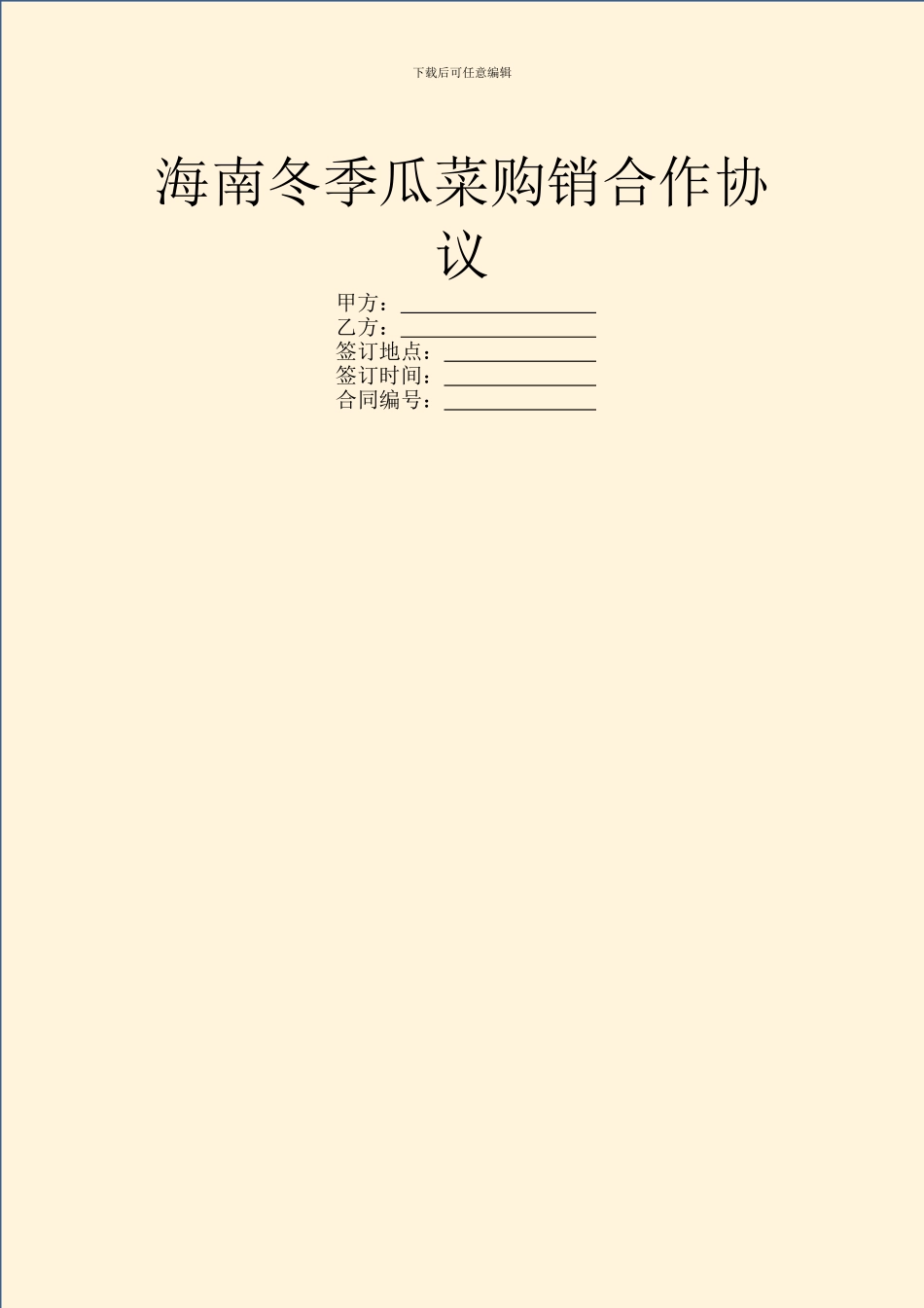 海南冬季瓜菜购销合作协议_第1页