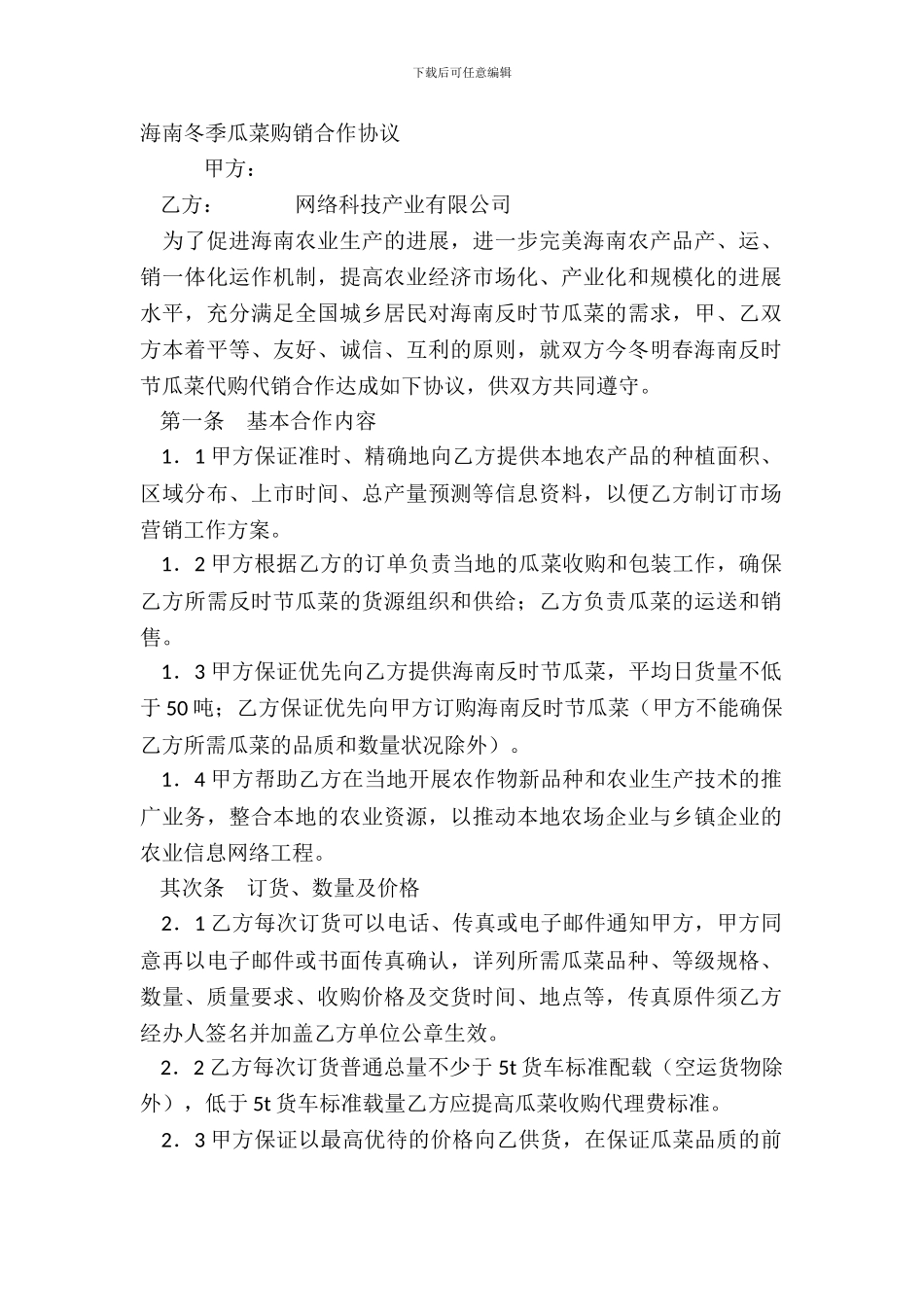 海南冬季瓜菜购销合作协议_第2页