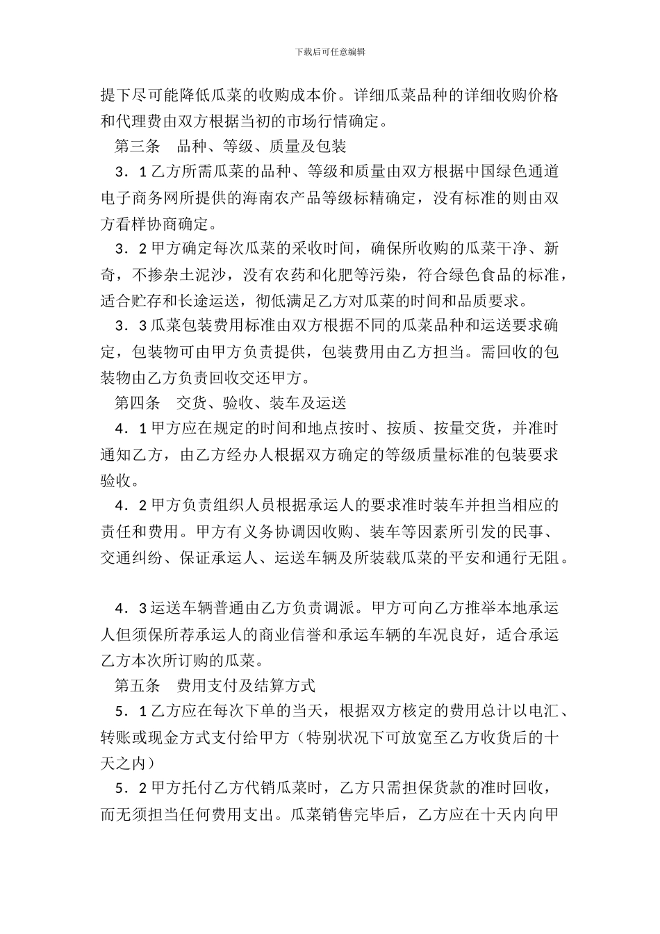 海南冬季瓜菜购销合作协议_第3页