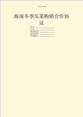 海南冬季瓜菜购销合作协议