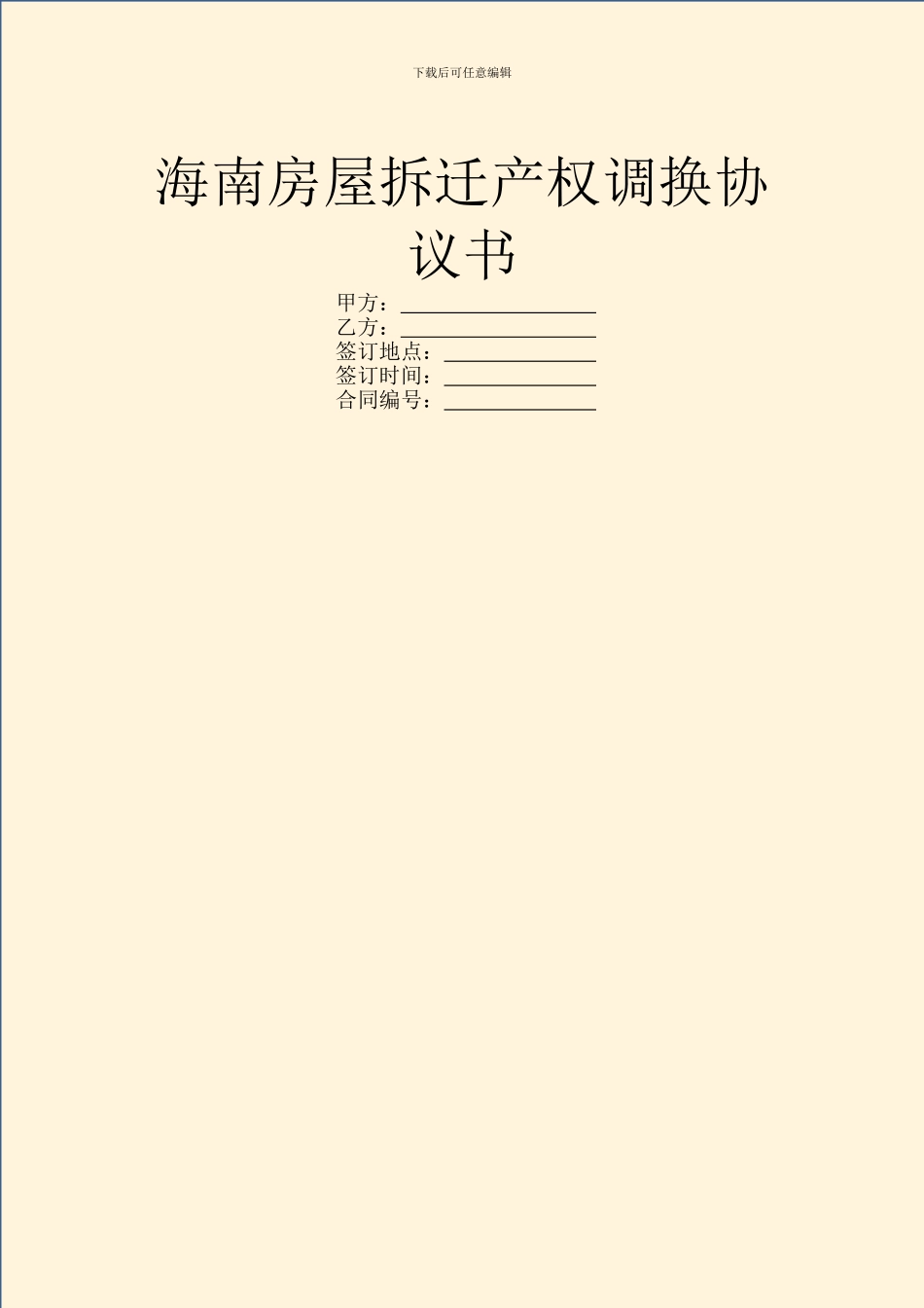 海南房屋拆迁产权调换协议书_第1页