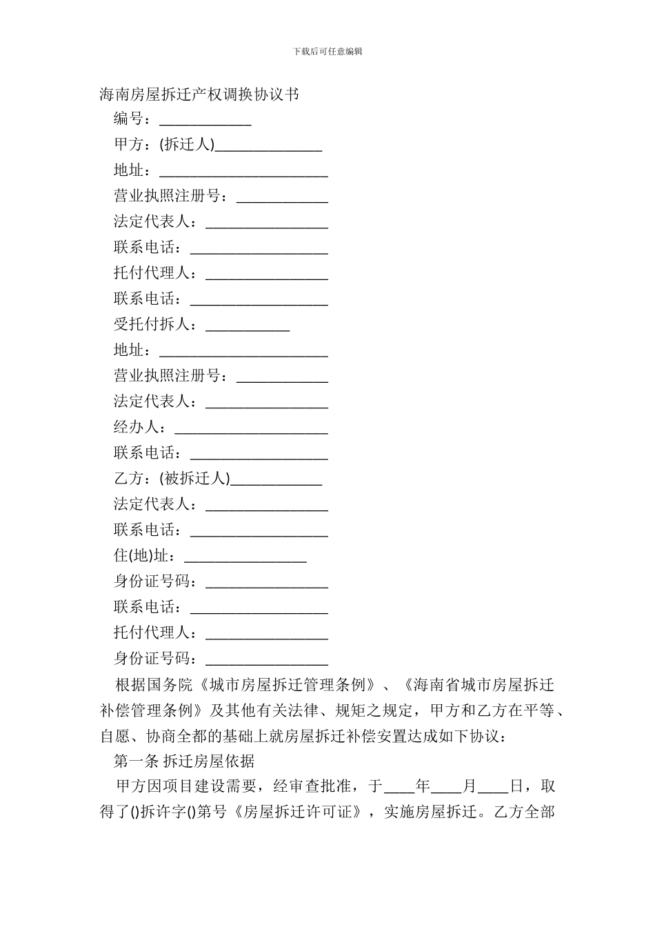 海南房屋拆迁产权调换协议书_第2页