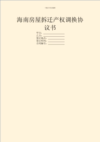 海南房屋拆迁产权调换协议书