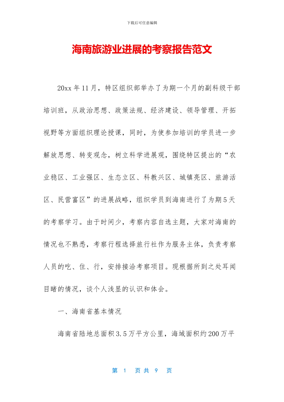 海南旅游业发展的考察报告范文_第1页