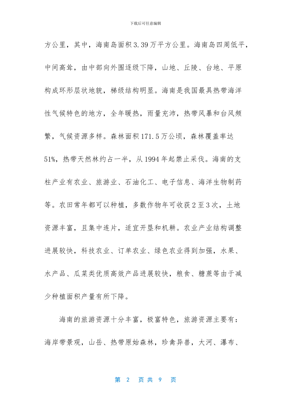 海南旅游业发展的考察报告范文_第2页