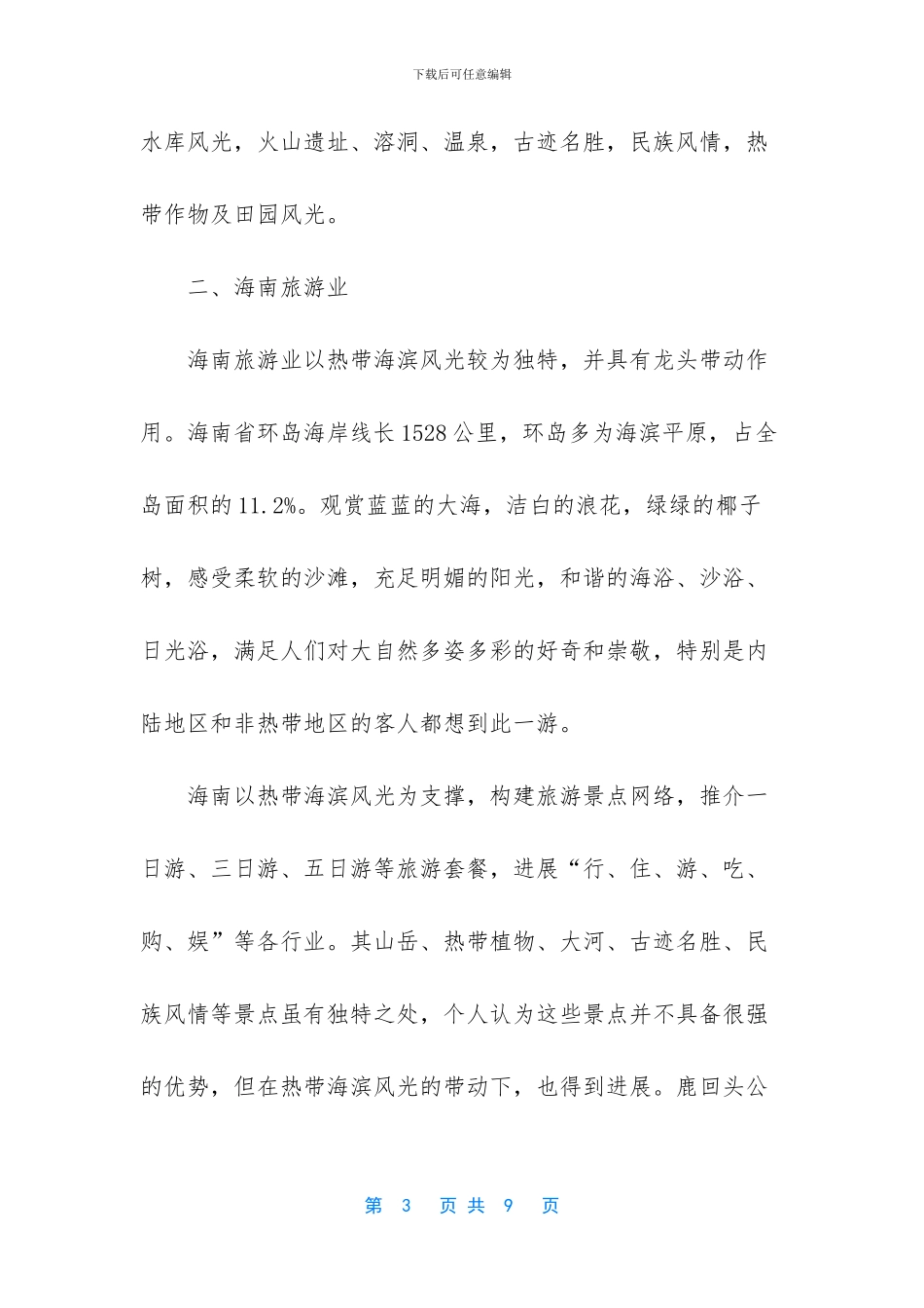 海南旅游业发展的考察报告范文_第3页