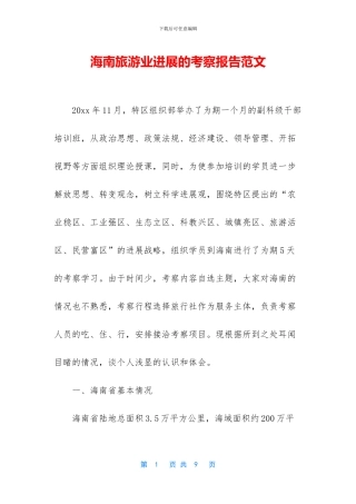 海南旅游业发展的考察报告范文