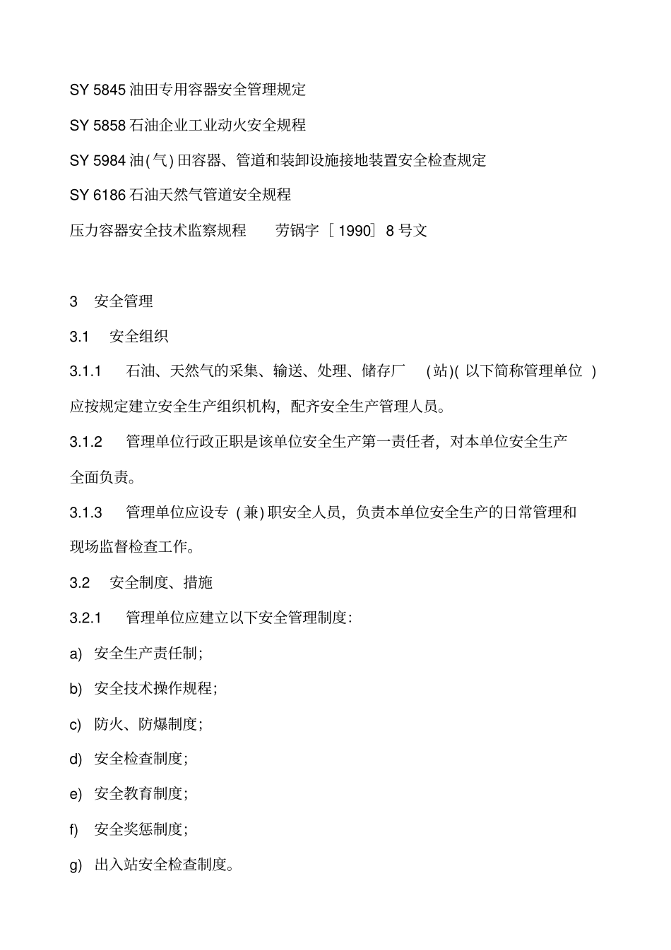 陆上油气田油气集输安全规定25_第3页