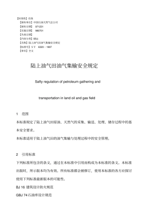 陆上油气田油气集输安全规定25