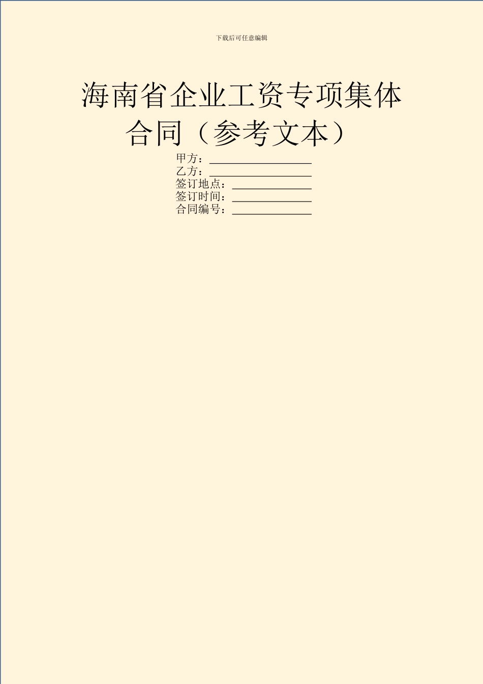 海南省企业工资专项集体合同_第1页