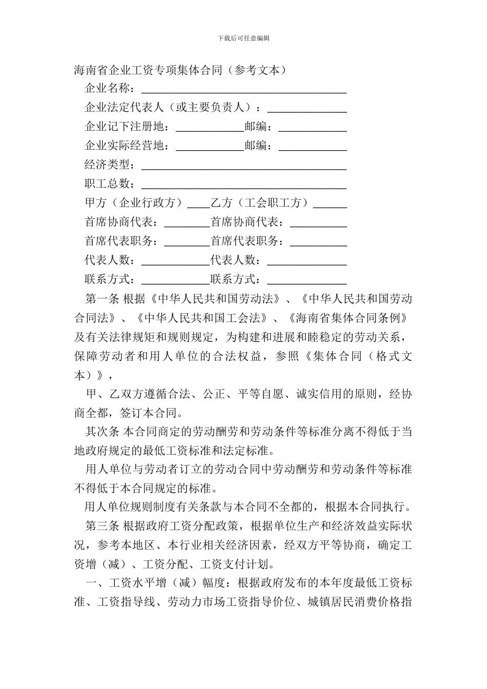 海南省企业工资专项集体合同_第2页