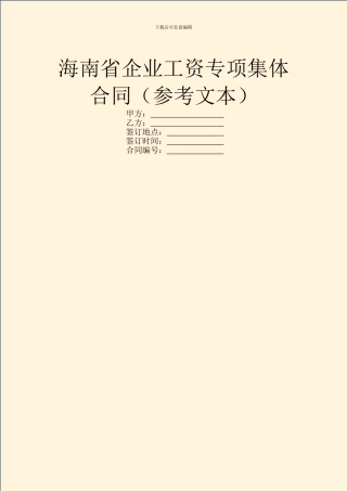 海南省企业工资专项集体合同