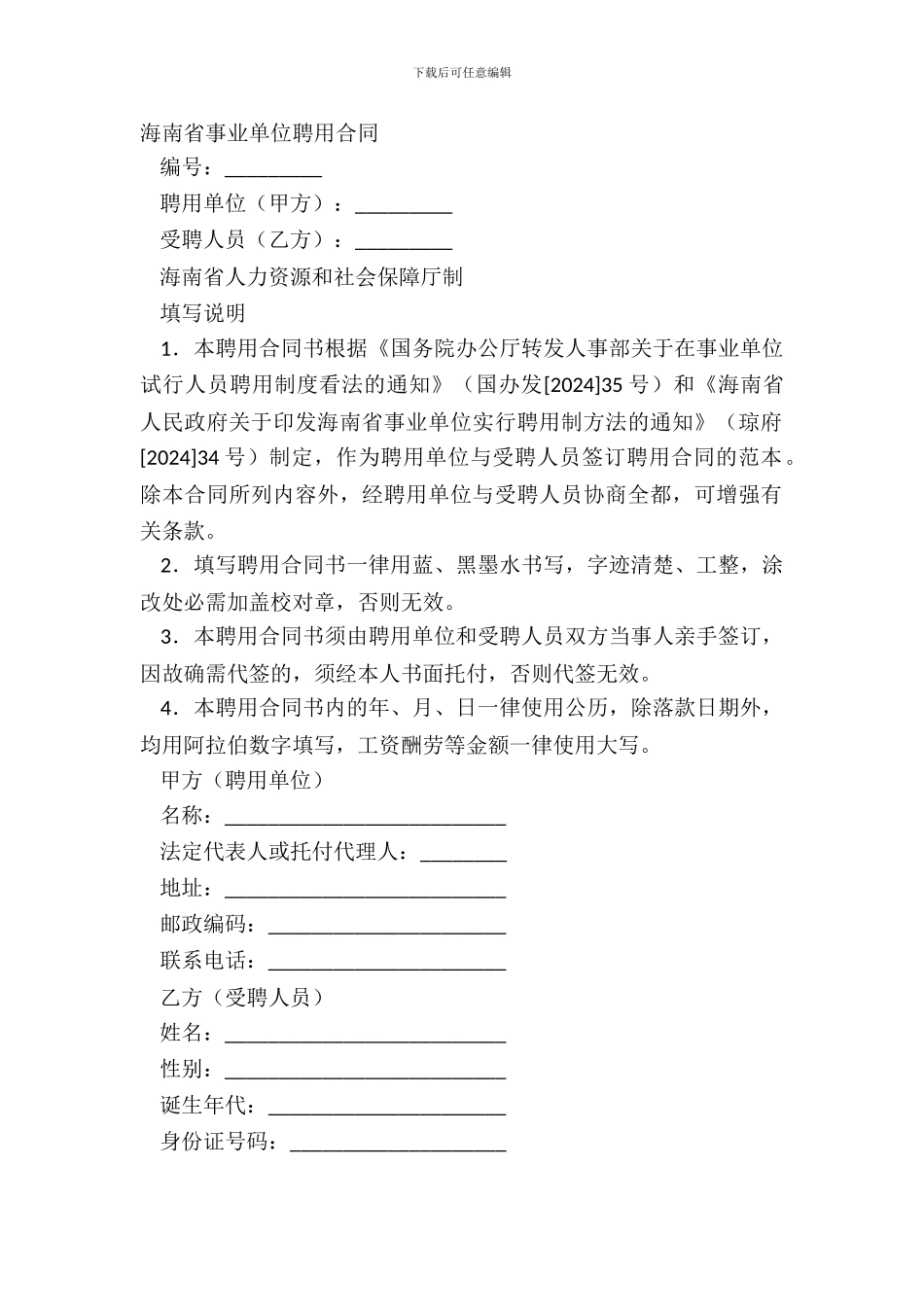 海南省事业单位聘用合同_第2页