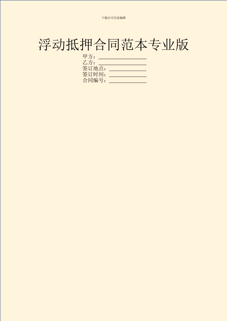 浮动抵押合同范本专业版_第1页