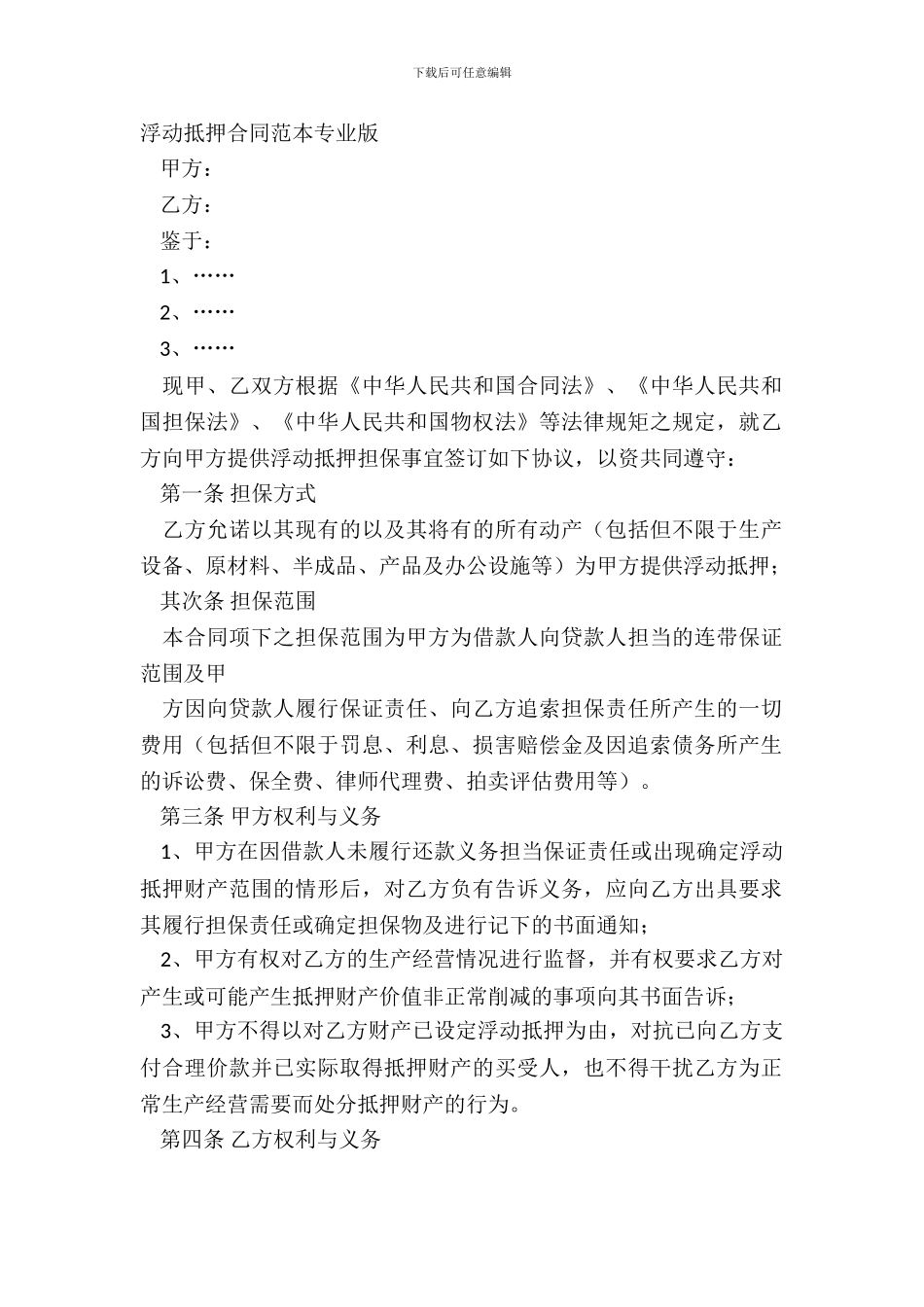 浮动抵押合同范本专业版_第2页